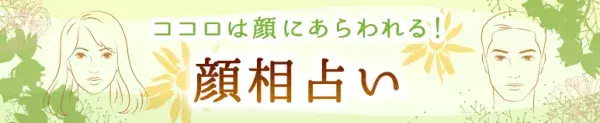 愛されるより愛したい？唇の厚みでわかる愛情深さ【ココロは顔にあらわれる！顔相占い】vol.6