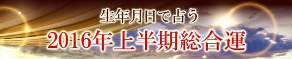 来年は再生のとき！奇跡の鑑定士・上地一美が占う2016年の展望【恋占ニュース】