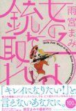 「“私は可愛いのに”ディスられるのが耐えられない」雨宮まみの“穴の底でお待ちしています”　第31回