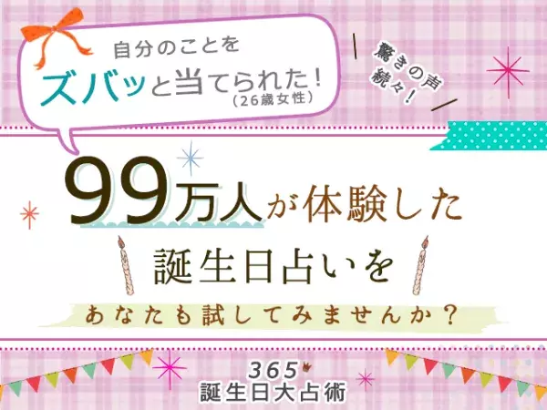 ＜2月1日～7日＞ラッキーな誕生日は？ベスト10位を発表！【恋占ニュース】