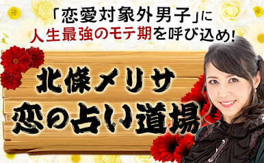 戦わない男は永遠に恋愛対象外！趣味を逃げ場にしたら彼女はできない【北條メリサ 恋の占い道場】vol.2