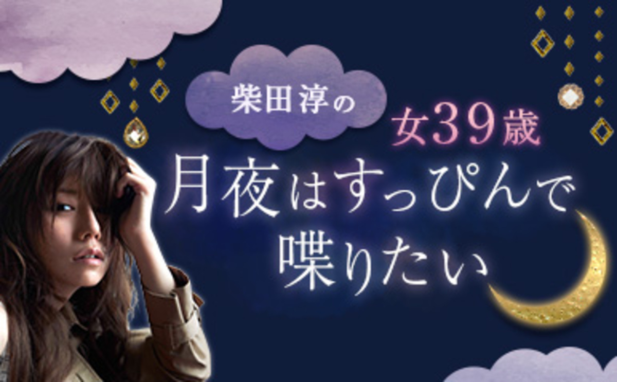 あの傷があったから 過去の恋の全てが 今の恋の糧になる 柴田淳 月夜はすっぴんで喋りたい Vol 4 16年10月18日 ウーマンエキサイト 1 5