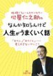 合コンで必勝するにはゲスくなればいい！？心屋仁之助＆出雲阿国が語る風水と心理学【恋占ニュース】