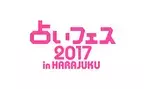占い師100名集結の本格占いイベント！2日限りの新春「占いフェス2017 in HARAJUKU」開催