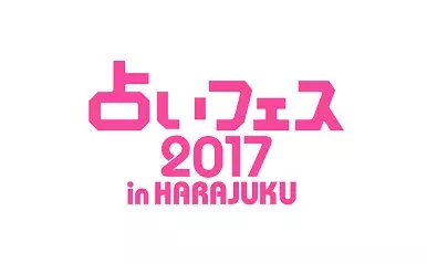 占い師100名集結の本格占いイベント！2日限りの新春「占いフェス2017 in HARAJUKU」開催