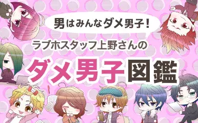 「身近にいい男がいない」その理由は…【ラブホスタッフ上野さんのダメ男子図鑑】vol.8