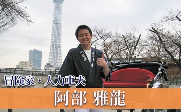 鹿児島から秋田まで！人力車で日本を縦断!?～「夢を追う男」冒険家、人力車夫・阿部雅龍【木曜インタビュー、ただしイケメンに限る】vol.3