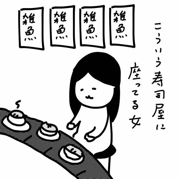 雑魚モテ 女とは 雑魚しか回ってこない回転寿司 カレー沢薫 アクマの辞典 第12回 18年6月日 ウーマンエキサイト 1 3