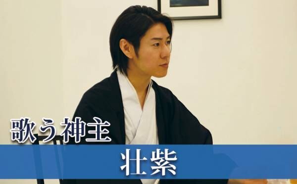 神主さんは出会いがない!? 閉鎖された世界の恋愛事情とは…「楽天的な男」神主・壮紫【木曜インタビュー、ただしイケメンに限る】vol.5