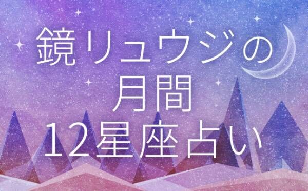 鏡リュウジの月間12星座占い（2019年2月11日〜3月10日の占い）