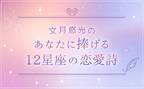 魚座生まれのあなたへ贈る詩「溺れる青」【文月悠光　12星座の恋愛詩】vol.7