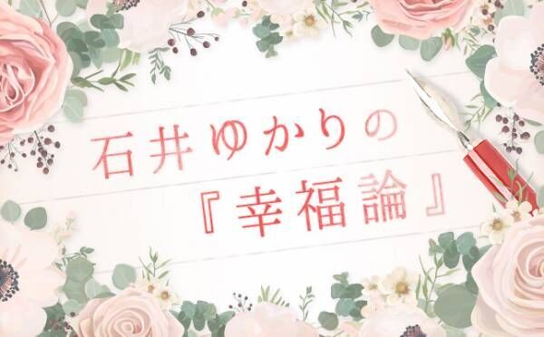 ここにいてもいいの？ 誰からも必要とされてないと感じたら…【石井ゆかりの幸福論】