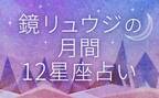 今月の占い /鏡リュウジの月間12星座占い (2020年1月11日〜2020年2月10日の占い)