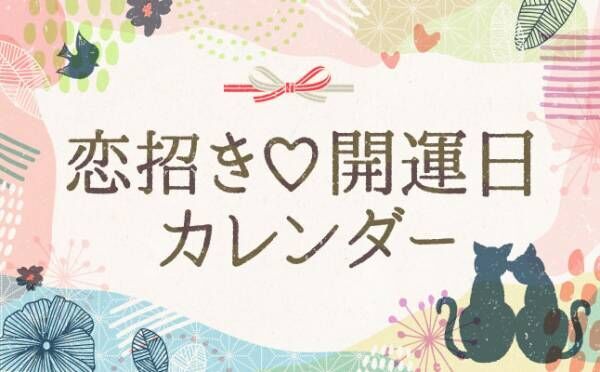 3月の幸運日｜3日は、甘い愛の言葉をもらえそう…【恋招き♡開運日カレンダー】