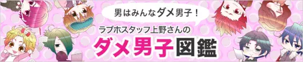 ラブホスタッフ上野さんのダメ男子図鑑