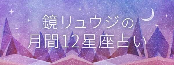 鏡リュウジの月間12星座占い