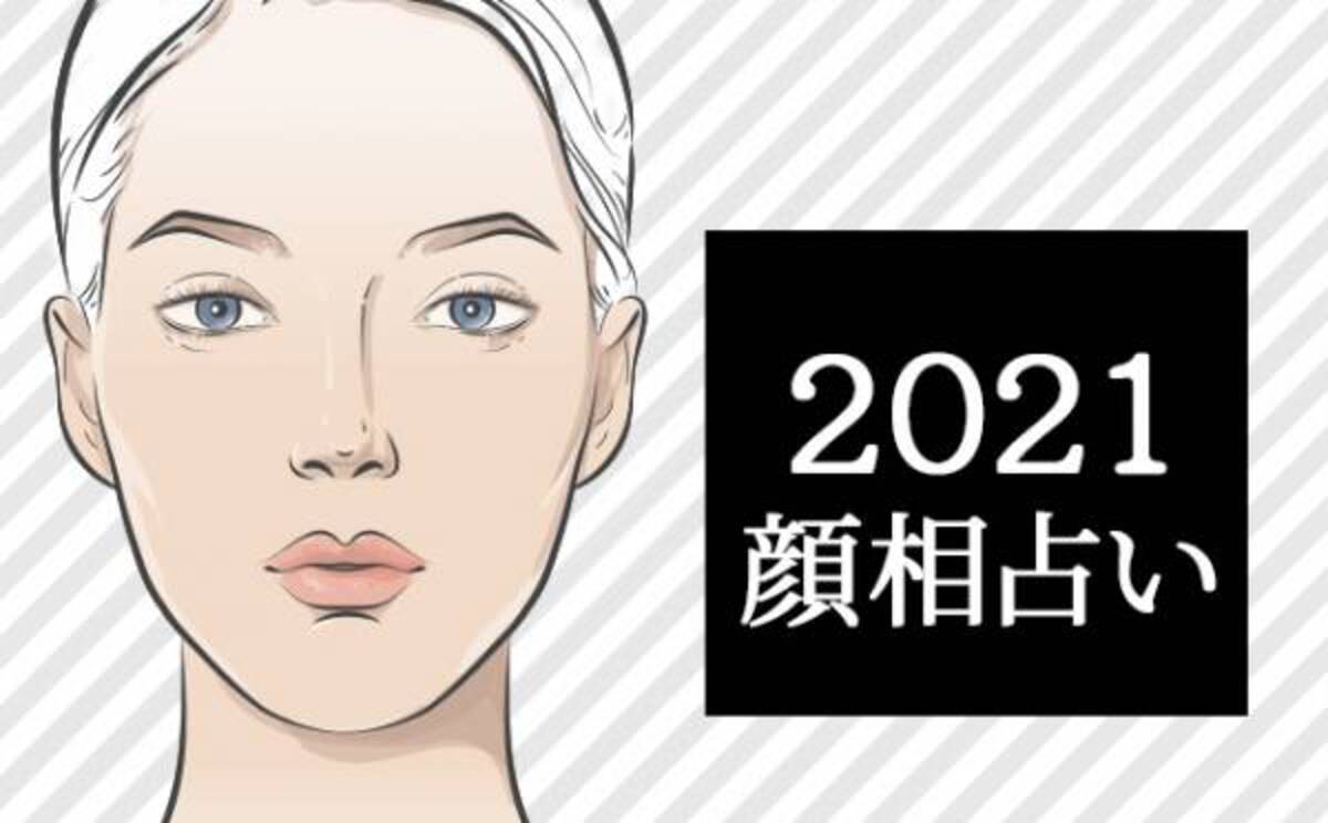 21年 恋愛運がアップする顔はこれ 顔相占い で1年の運勢を読み解く サマリ 21年1月1日 ウーマンエキサイト 1 13