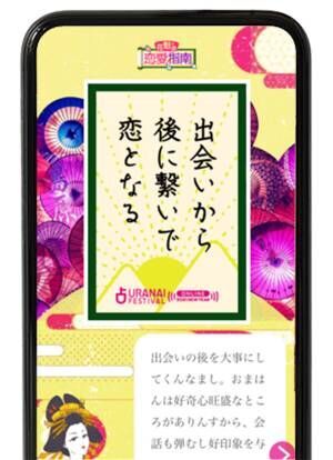 おうちで“運命の出会い”を占える！2021年こそ恋をつかみたいあなたは「占いフェス」へ