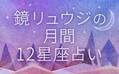 今月の占い /鏡リュウジの月間12星座占い (2021年7月11日〜2021年8月10日の占い)