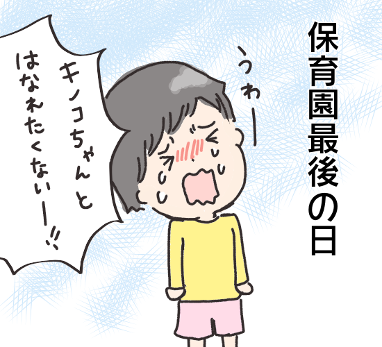 泣いてもいいんだよ 保育園最後の日 寂しさを我慢をしていた娘に伝えたいこと 17年4月5日 ウーマンエキサイト 1 2