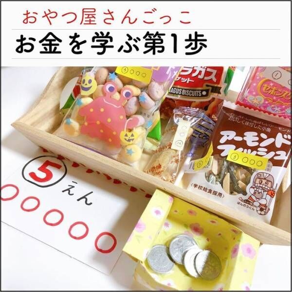 お金を学ぶ最初の一歩に いきなりお金のおもちゃは使わず 値札も一工夫 年9月23日 ウーマンエキサイト 1 3