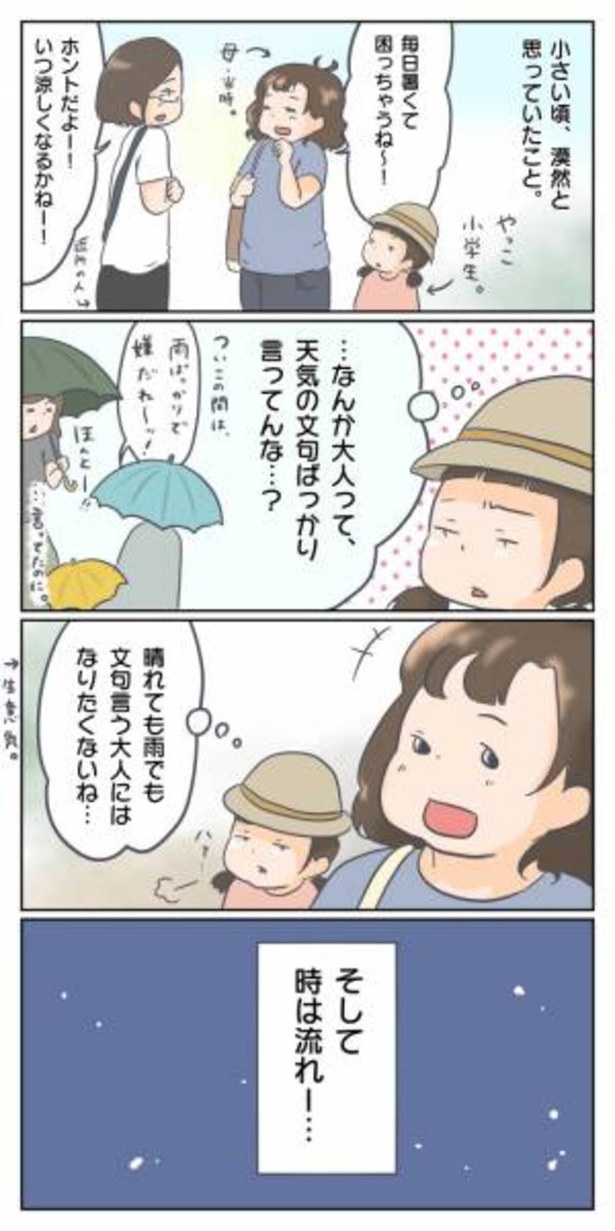 大人って天気の文句ばっかり 幼少期に感じた疑問 大人になった今ならわかります 年10月21日 ウーマンエキサイト