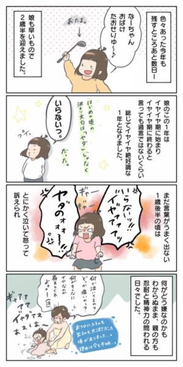 振り返ればイヤイヤ期だった1年 長女のイヤイヤ炸裂エピソード サマリ 2020年12月23日 ウーマンエキサイト 1 2