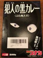 あの“犯沢さん”がついにカレーに進出!? 「犯人の黒カレー」の謎を追え！