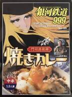 魅惑のコラボ！「銀河鉄道999」×「焼きカレー」の美味しさは銀河を超える!?