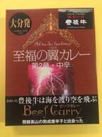 煽り文句に偽りなし！最高峰の黒毛和牛・豊後牛が堪能できる「至福の翼カレー」