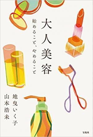 『大人美容 始めること、やめること』に学ぶ大人のきれい習慣【積読を崩す夜#６】