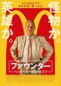 「マクドナルド」誕生秘話を描く『ファウンダー ハンバーガー帝国のヒミツ』- 古川ケイの「映画は、微笑む。」#18