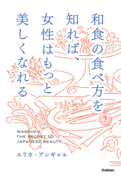 １日３杯の緑茶で美くびれに!?　和食でアンチエイジングを説いた本【積読を崩す夜 #７】