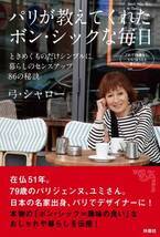 79歳・日本のパリジェンヌがボン・シックなおしゃれを語る【積読を崩す夜 #８】