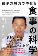 美腹筋は食事から作られる？　最短・最小の努力で痩せる究極の食事法
