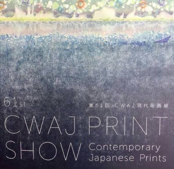 奥深くも親しみやすい版画の世界。アートを自宅に飾る贅沢はいかが？【CWAJ現代版画展】