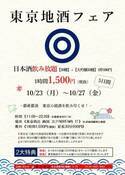 １時間1500円。東京の銘酒を味わい尽くせる「東京地酒フェア」