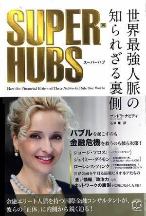 金融業界の大物たちの素顔に迫った『世界最強人脈の知られざる裏側　スーパーハブ』