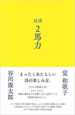 詩が生まれる瞬間に立ち会う――谷川俊太郎×覚和歌子「対詩ライブ」