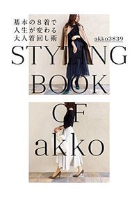 akko3839直伝。人気インスタグラマーが提案する「運命の８着」とは？【積読を崩す夜 #10】