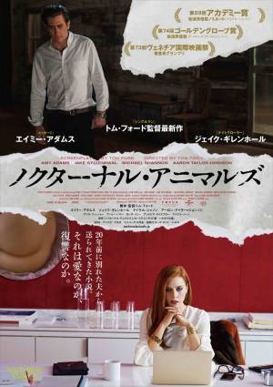 秋のアート気分にぴったり！　愛と復讐の美しきミステリー『ノクターナル・アニマルズ』に酔う- 古川ケイの「映画は、微笑む。」#27