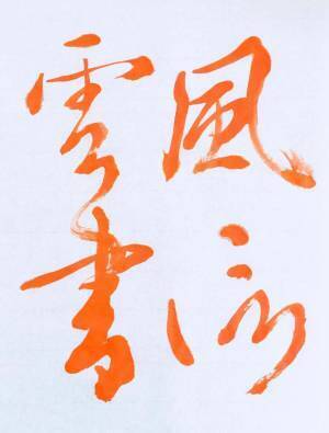 書道家 「海老原露巌」の今日の一文字 「風」