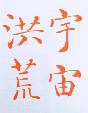 書道家「海老原露巌」の今日の一文字「天」