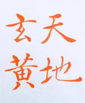 書道家「海老原露巌」の今日の一文字「天」