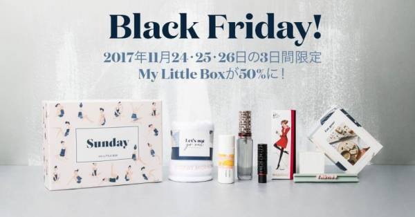 ブラックフライデーに「My Little Box」が、50％オフで買えるキャンペーンを開始
