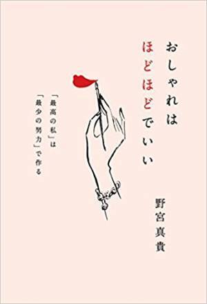 いまを一番楽しむための“おしゃれ”が、私たちを幸せにする【野宮真貴さんインタビュー】