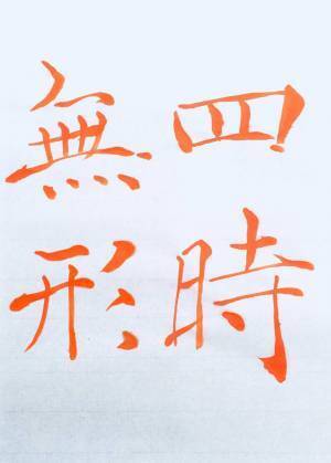 書道家「海老原露巌」の今日の一文字「無」