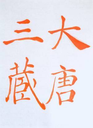 書道家「海老原露巌」の今日の一文字「無」