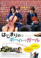 12歳のピュアで可愛い恋にほっこり！　『はじまりの*ボーイミーツガール』- 古川ケイの「映画は、微笑む。」#31