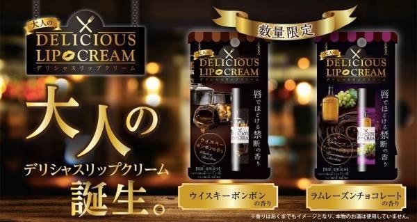 デリシャスリップクリームから、唇でほどける禁断の香りが新登場